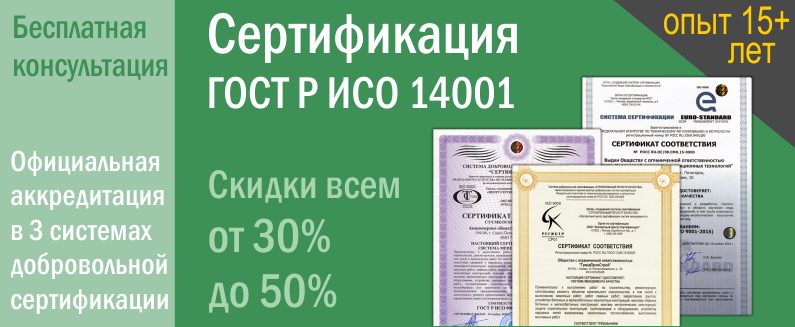 Сертификация ISO 14001. Сертификат ИСО 14001.