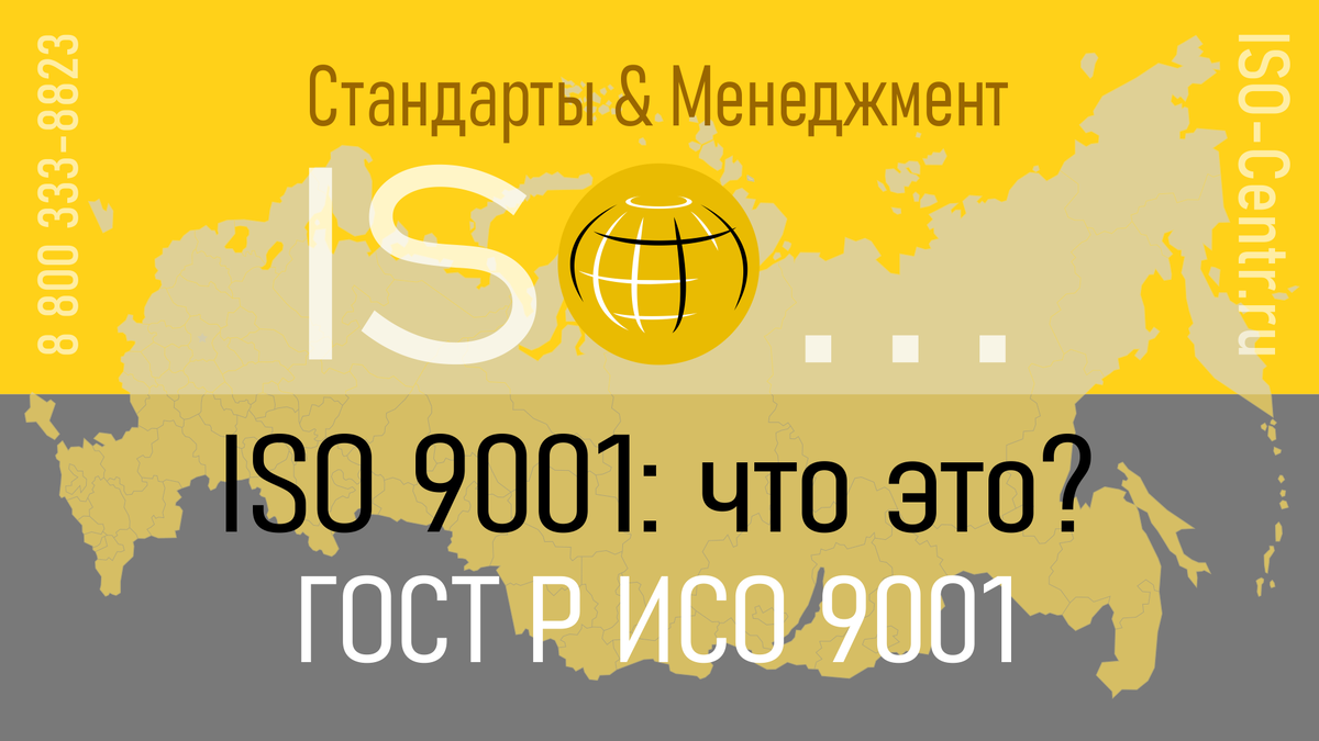 Более подробно о стандарте ISO 9001.