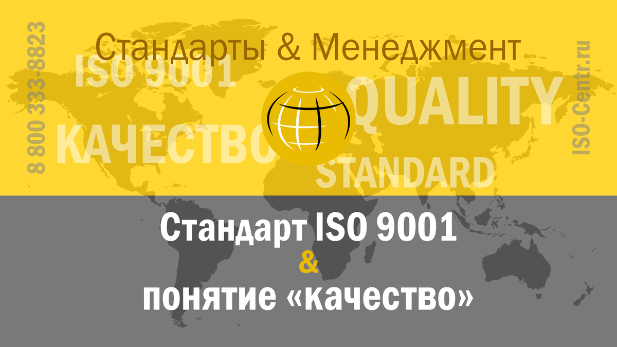 Что стандарт ISO 9001 вкладывает в понятие 'качество'?