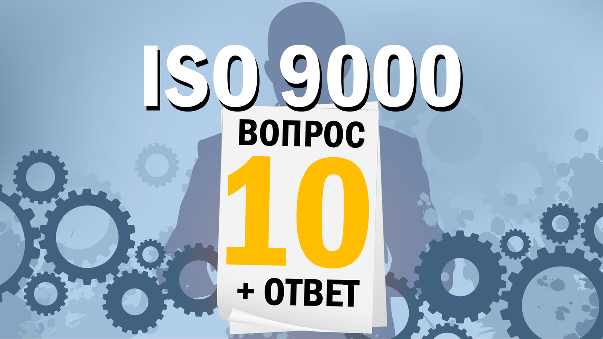 Что значит орган по сертификации – гарант соответствия стандарту ISO 9001?