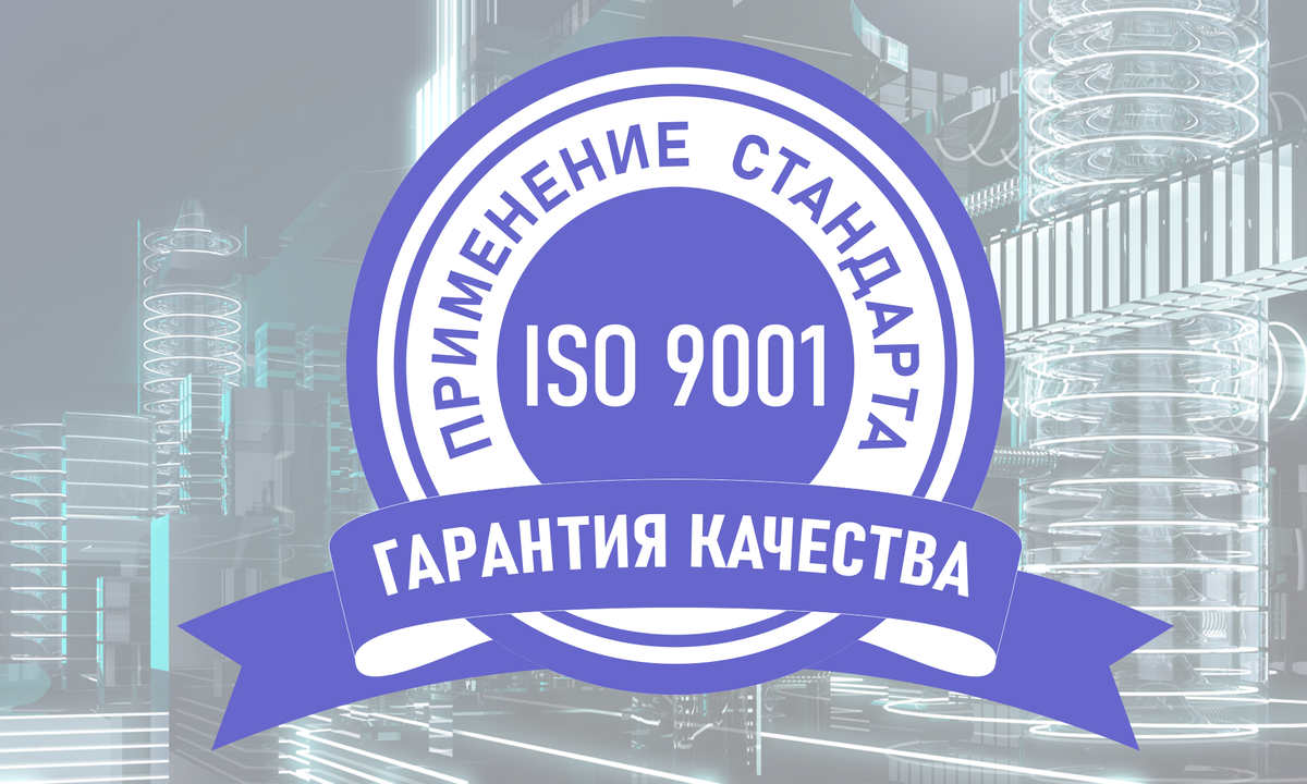 ISO 9001: Качество, как основа бизнеса.