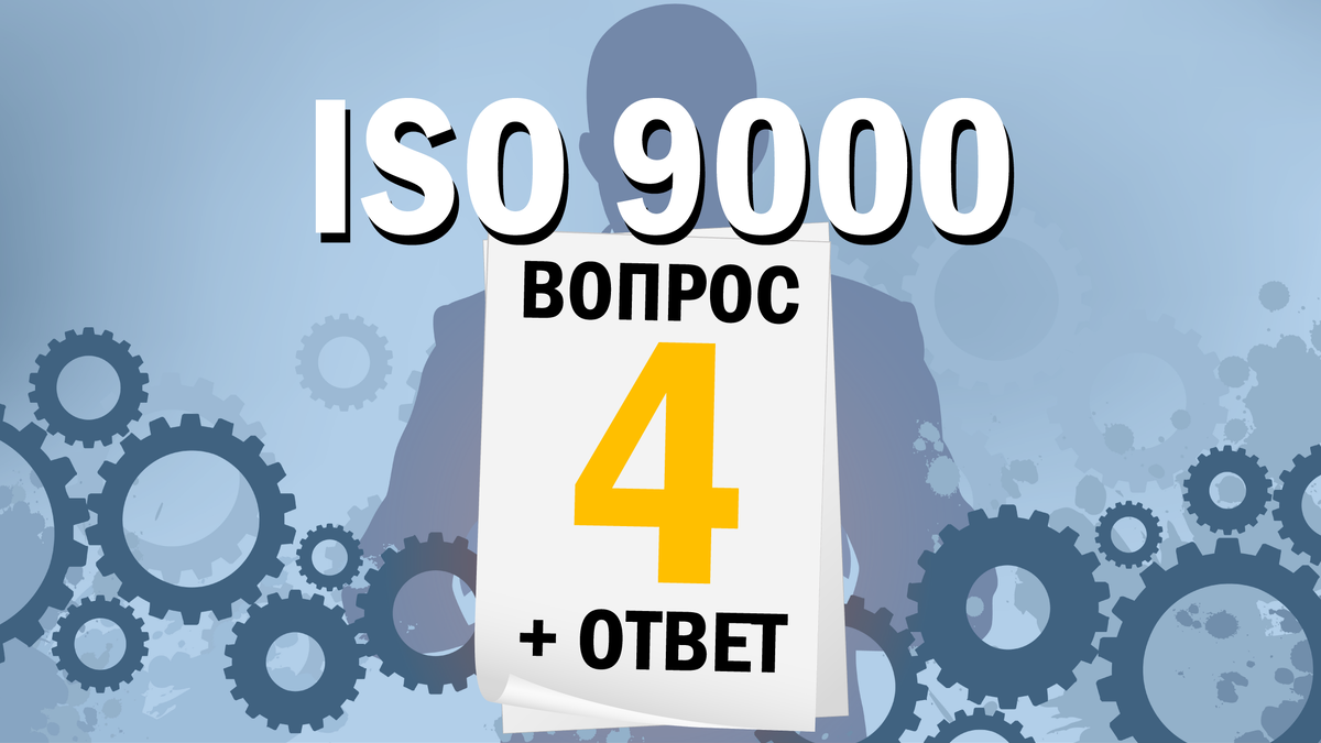 Подготовка к сертификации ISO 9001: как выбрать органа по сертификации?