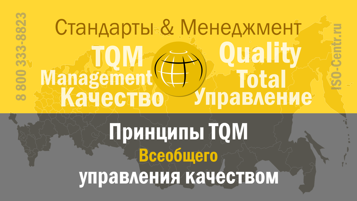 Принципы TQM — всеобщего управления качеством.