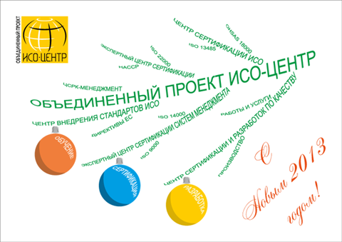 Новогодняя открытка ОП ИСО-Центр 2013
