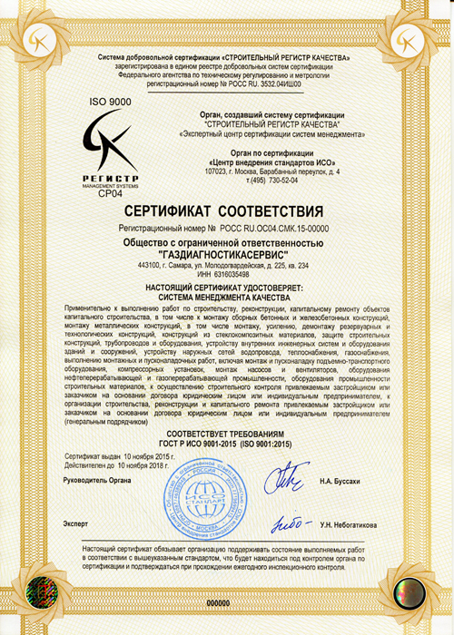 Сертификат ISO 9001. Строительный Регистр Качества