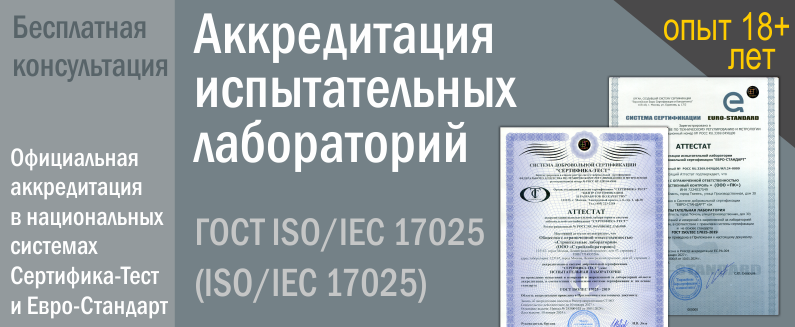 Аккредитация ГОСТ ISO/IEC 17025. Аттестат ГОСТ ISO/IEC 17025.