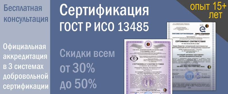 Сертификация ISO 13485. Сертификат ISO 13485.