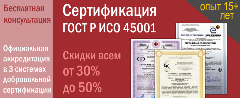 Сертификация ISO 45001. Сертификат ИСО 45001.