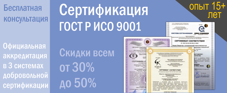 Сертификация ISO 9001. Сертификат ИСО 9001.