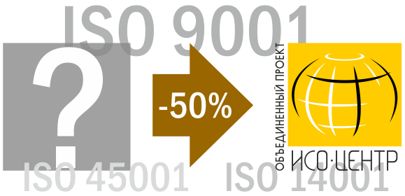 При переходе из любых центров сертификации в ОП ИСО-Центр - вы экономите 50%.