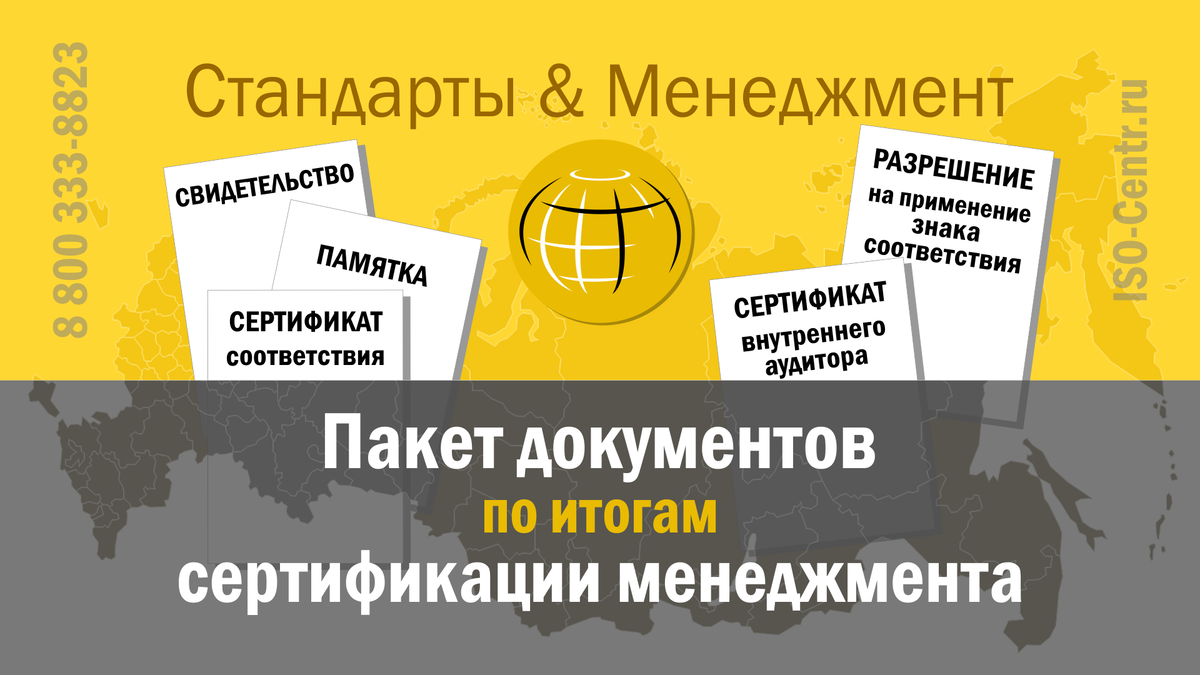 Пакет документов по итогам сертификации системы менеджмента.