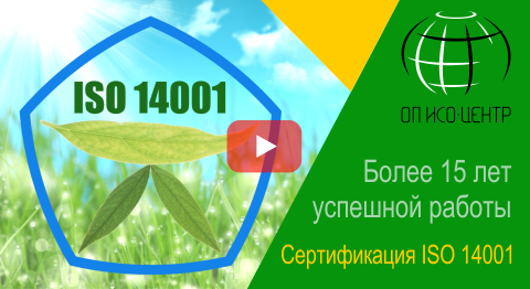 Сертификация ISO 14001 в ОП ИСО-Центр. Получить сертификат ISO 14001