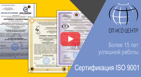 Сертификация ISO 9001 в ОП ИСО-Центр. Получить сертификат ISO 9001