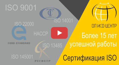 Сертификация ISO, OHSAS, HACCP. Видео